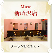 Muse新所沢店