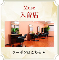 Muse入曽店