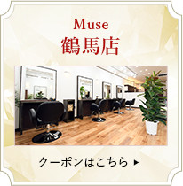 Muse鶴馬店