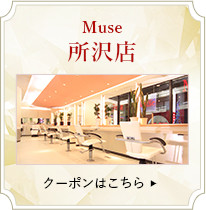 Muse所沢店