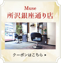 Muse所沢銀座通り店