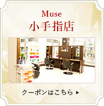 Muse小手指店