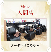 Muse入間店