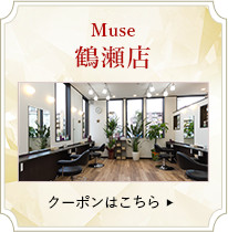 Muse鶴瀬店