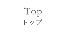 Top トップ