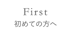 First はじめての方へ