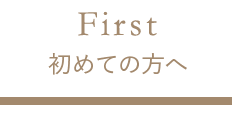 First はじめての方へ