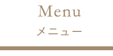 Menu メニュー