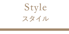 Style スタイル